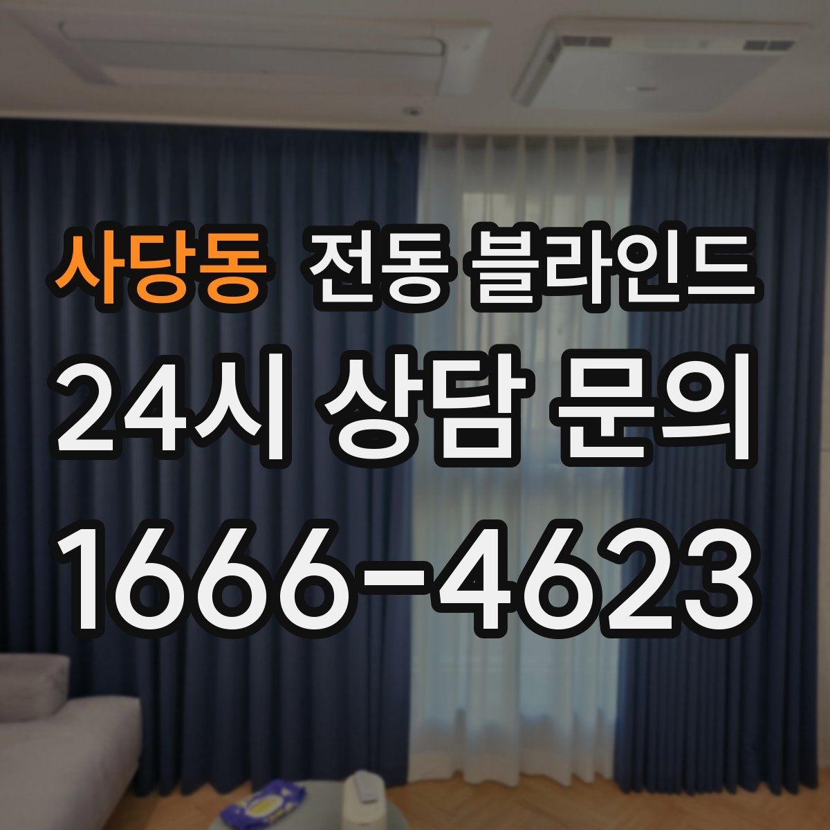 사당동 전동 블라인드 수명에 영향을 주는 요소