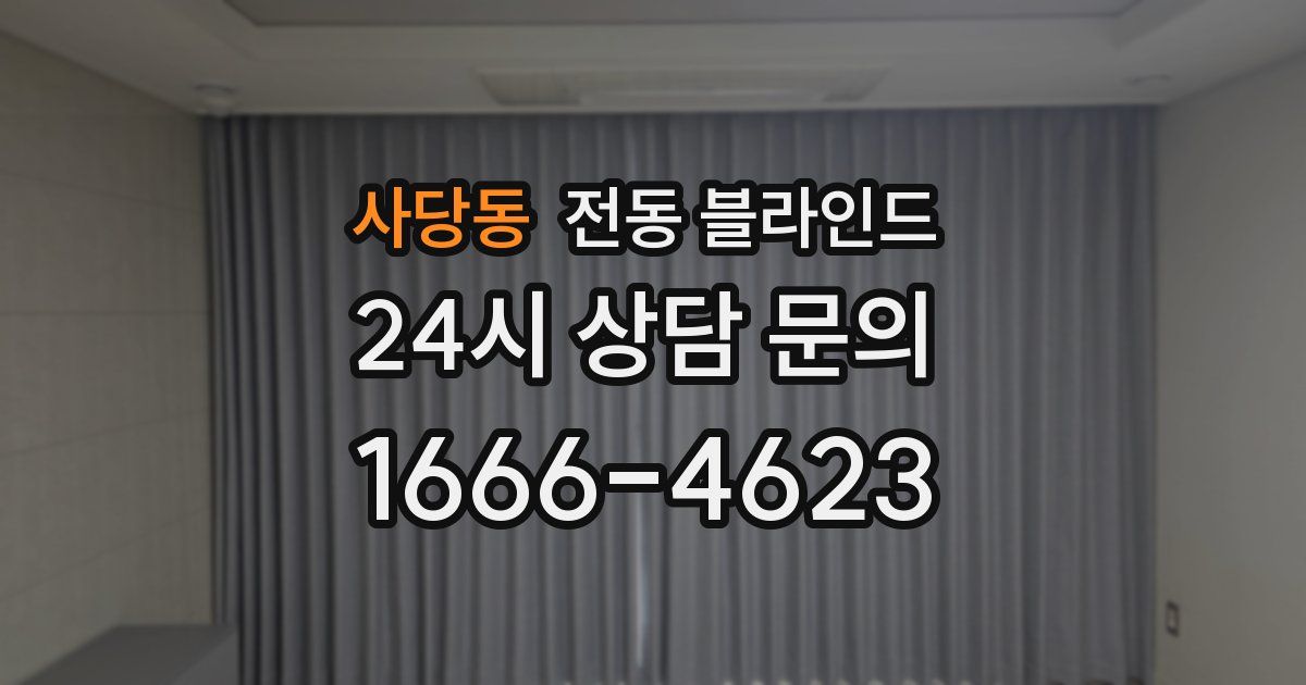 사당동 전동 블라인드