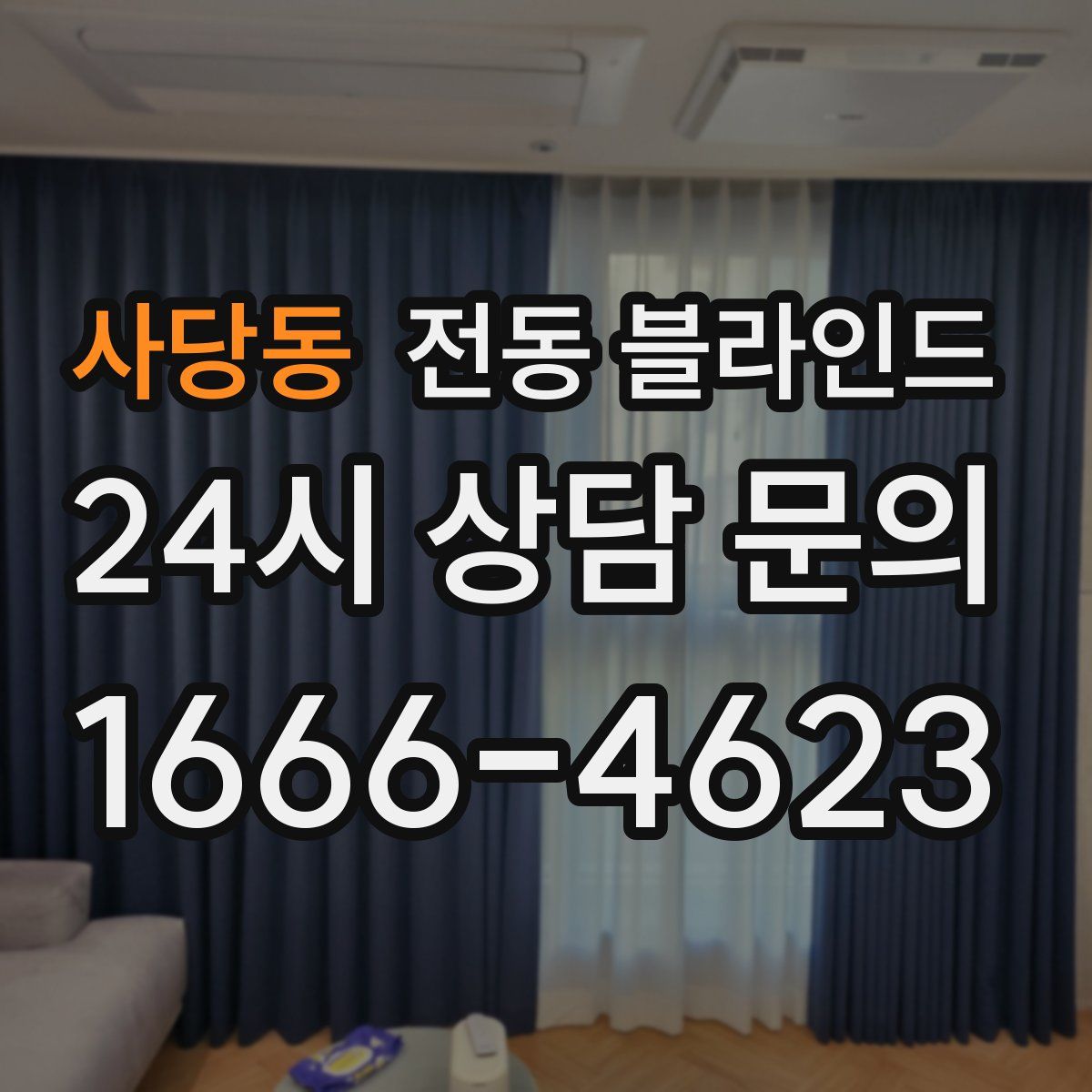 사당동 전동 블라인드