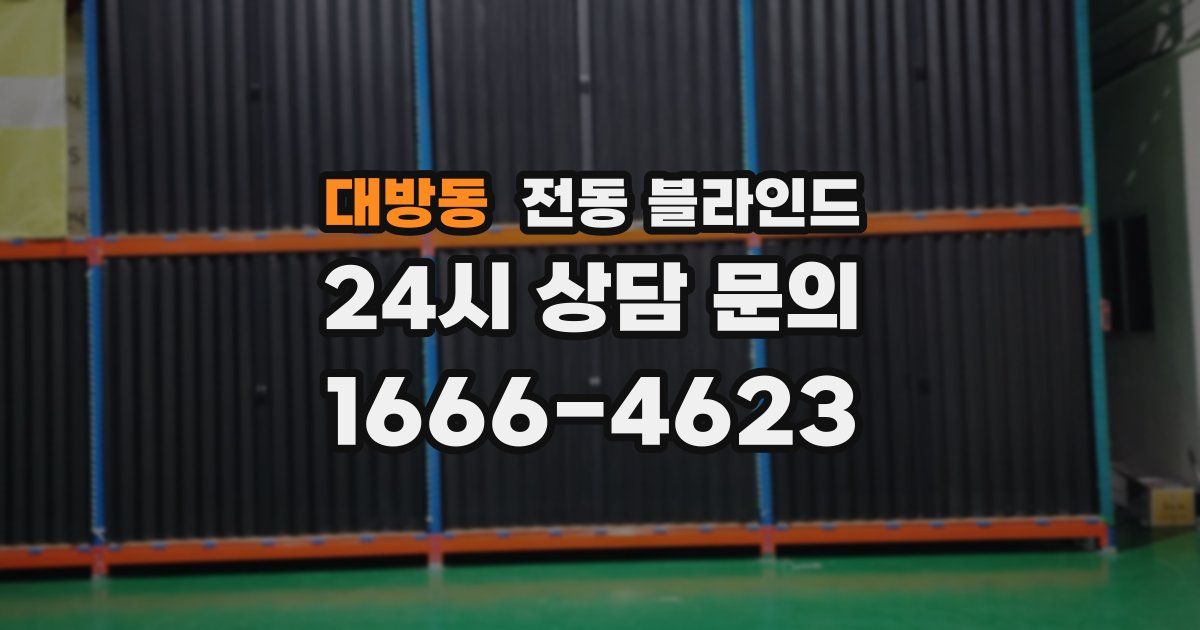 대방동 전동 블라인드
