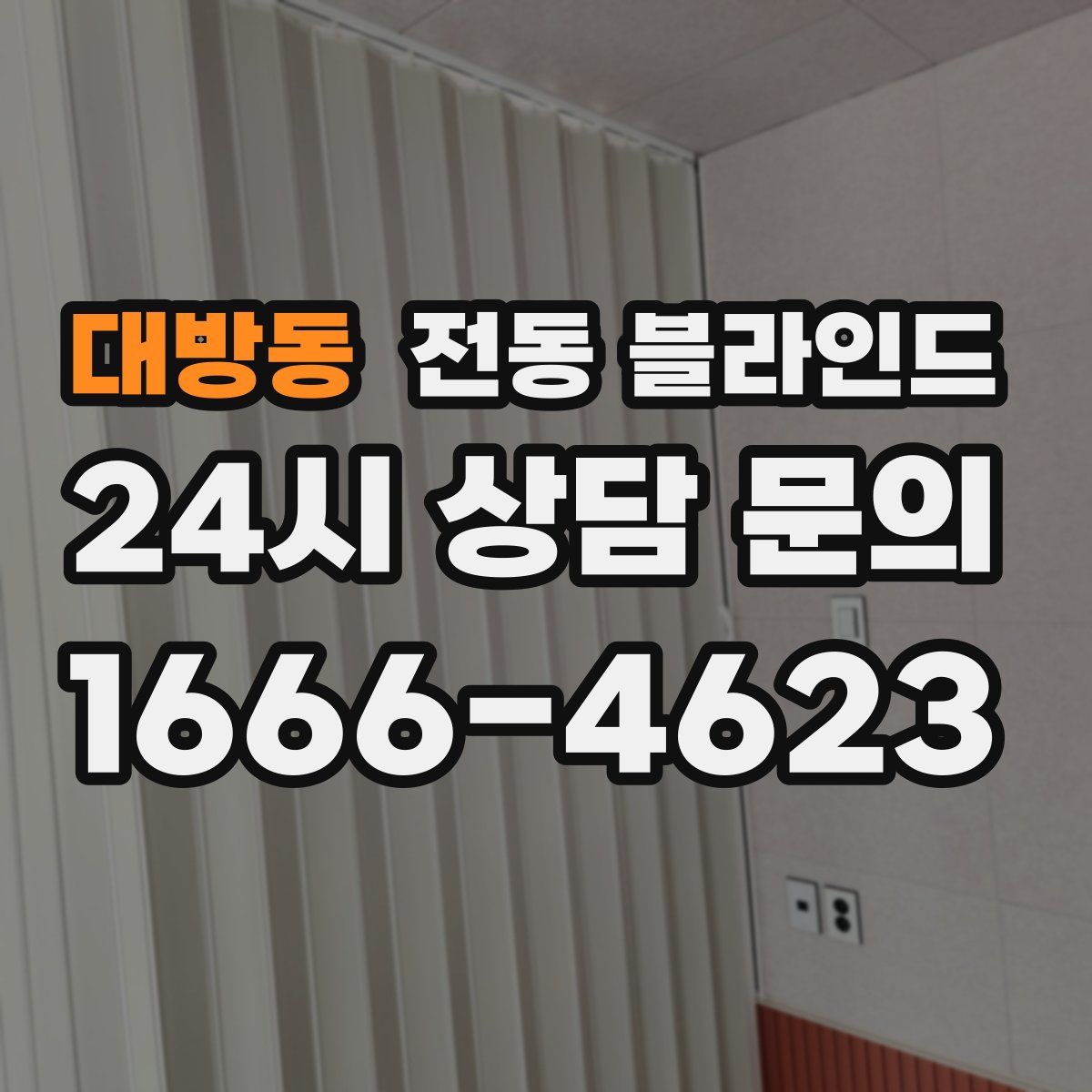 대방동 전동 블라인드