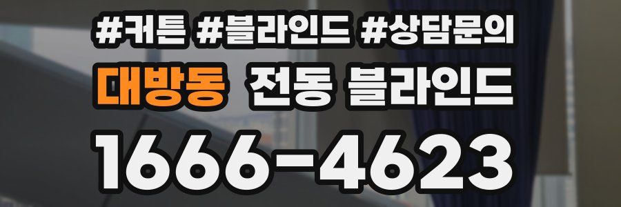 대방동 전동 블라인드