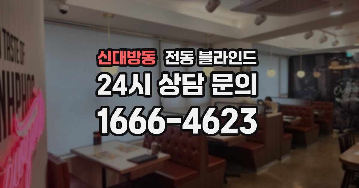 신대방동 전동 블라인드