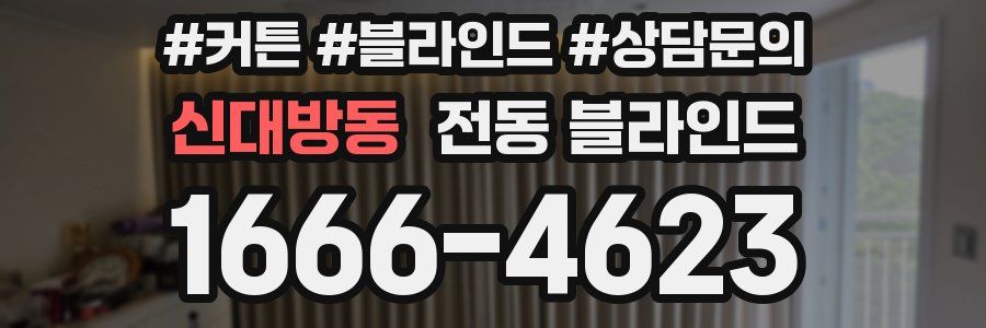 신대방동 전동 블라인드