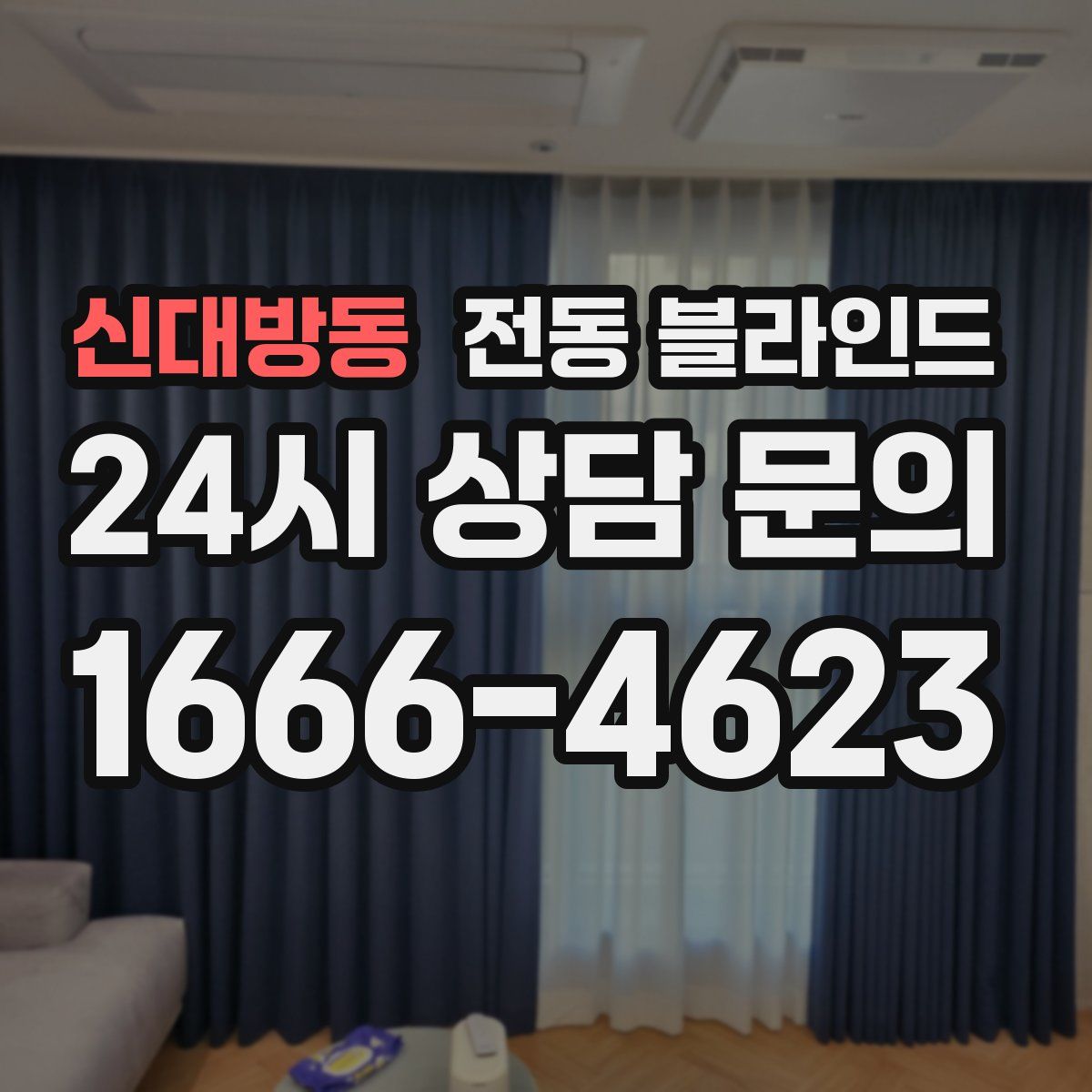 신대방동 전동 블라인드