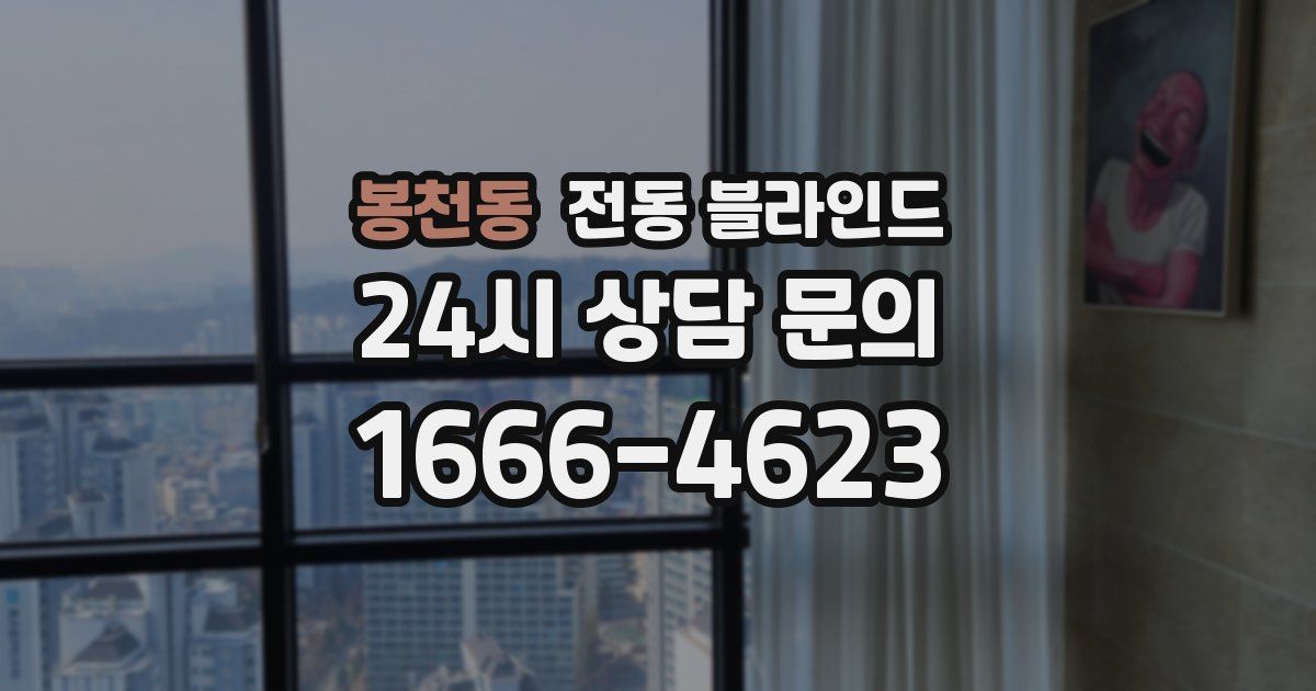 봉천동 전동 블라인드