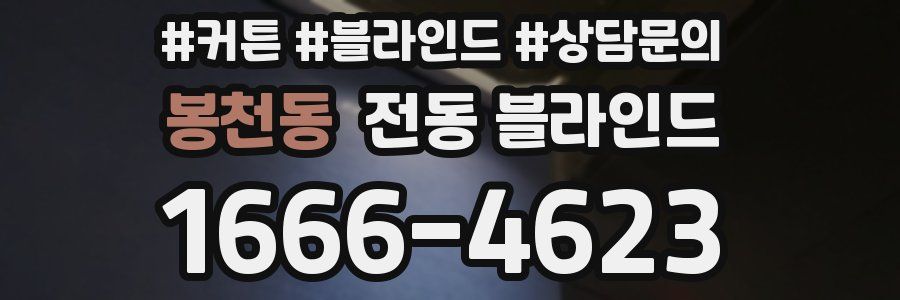 봉천동 전동 블라인드