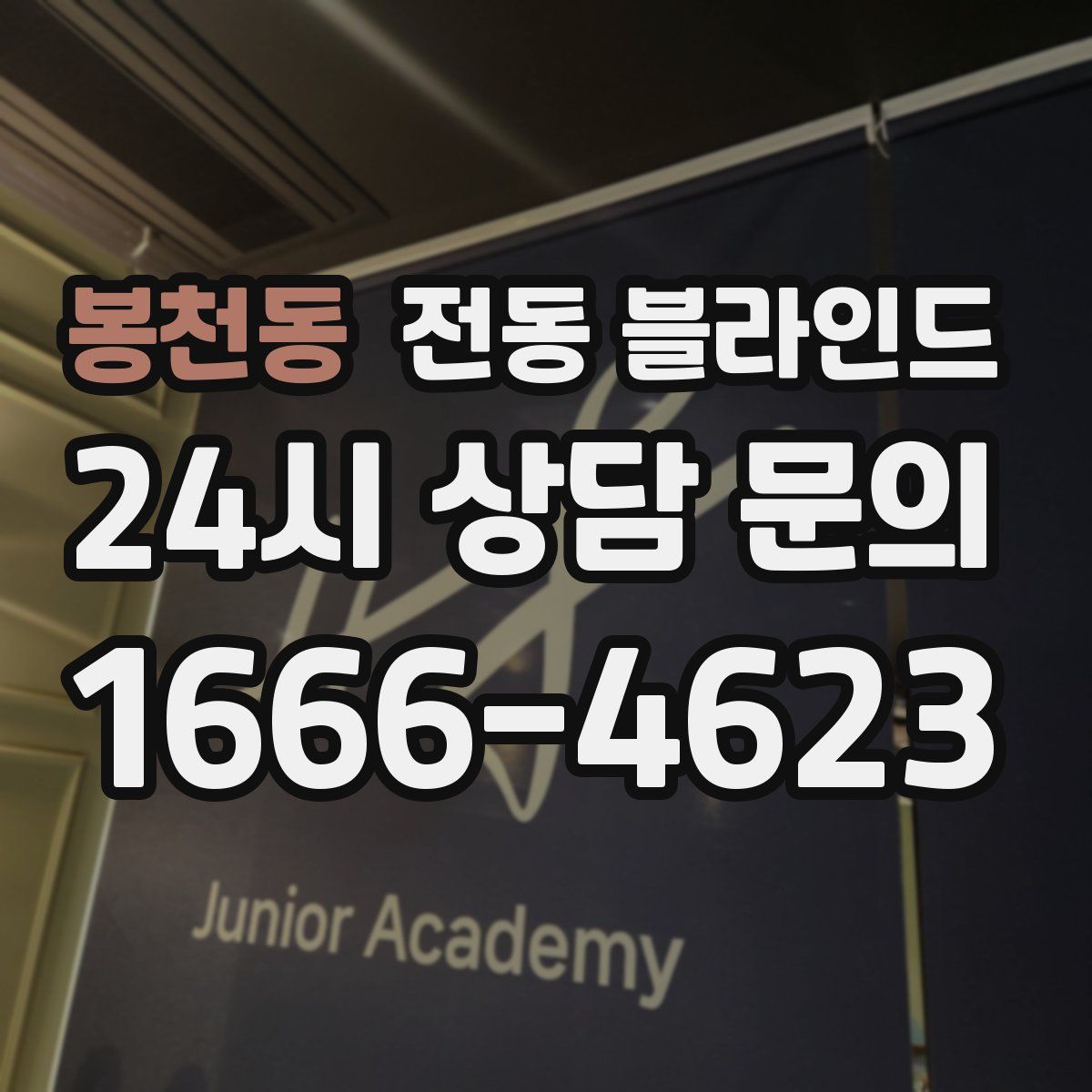 봉천동 전동 블라인드