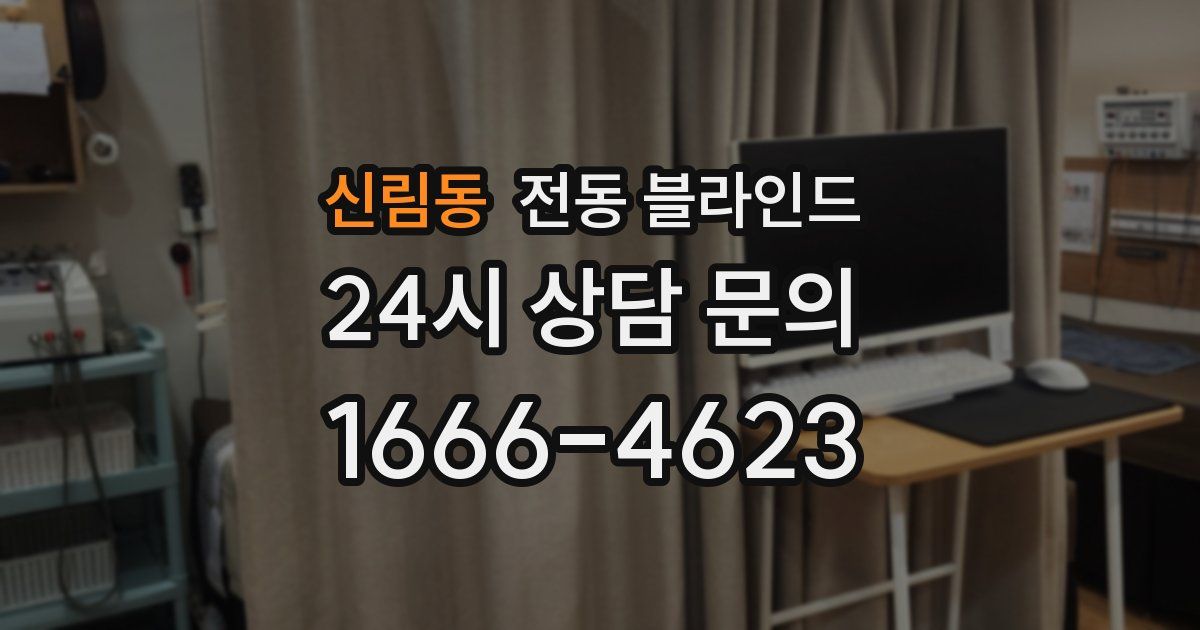 신림동 전동 블라인드