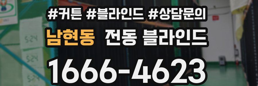 남현동 전동 블라인드