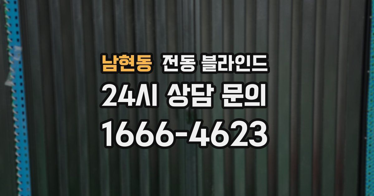 남현동 전동 블라인드