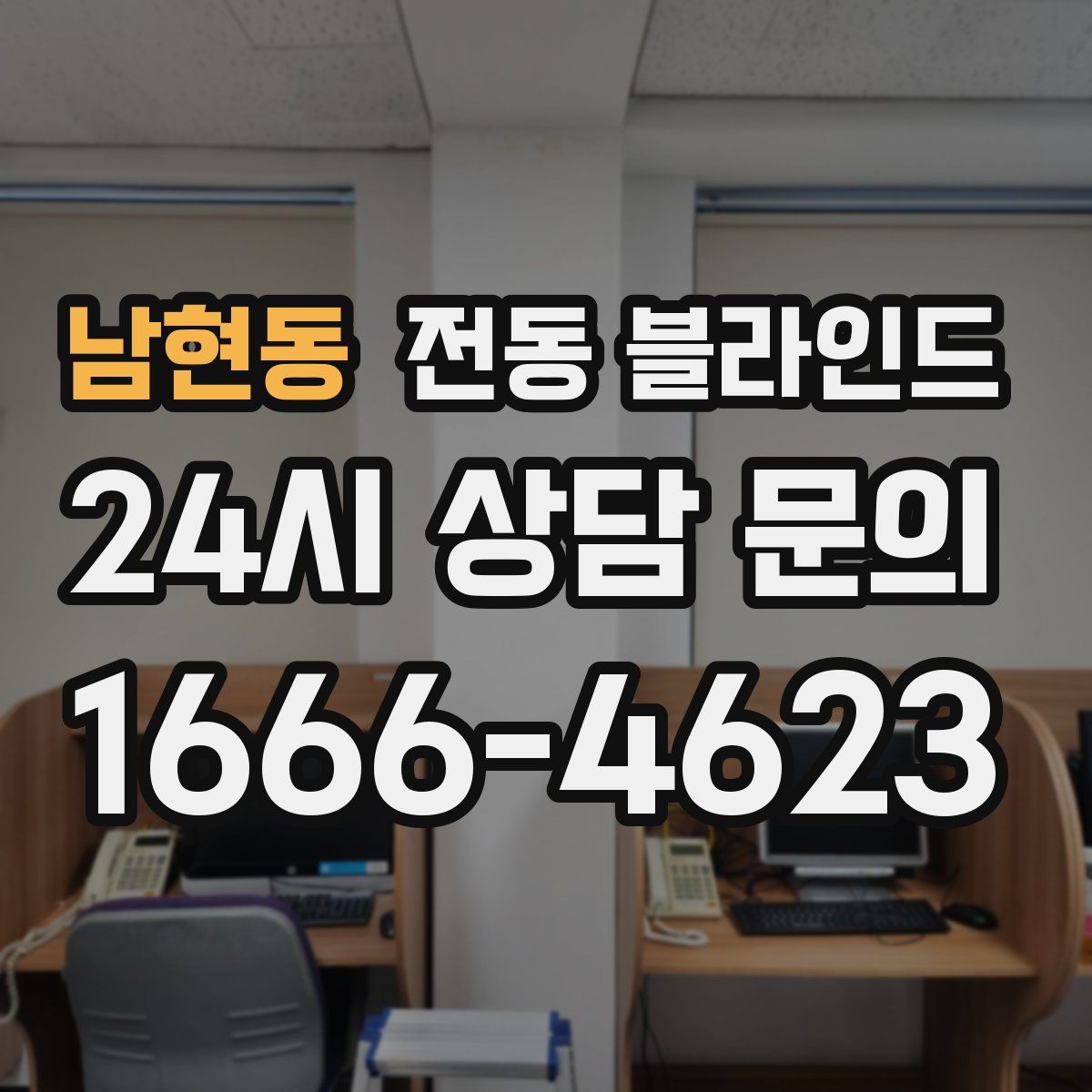 남현동 전동 블라인드