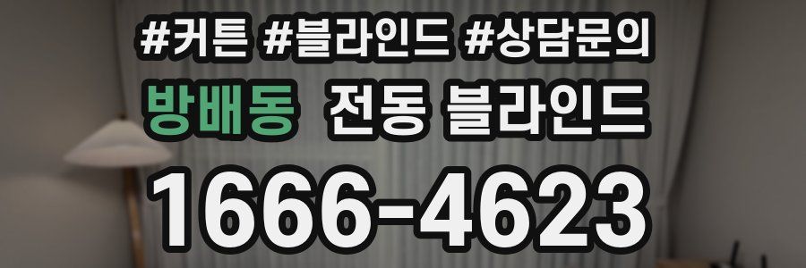 방배동 전동 블라인드