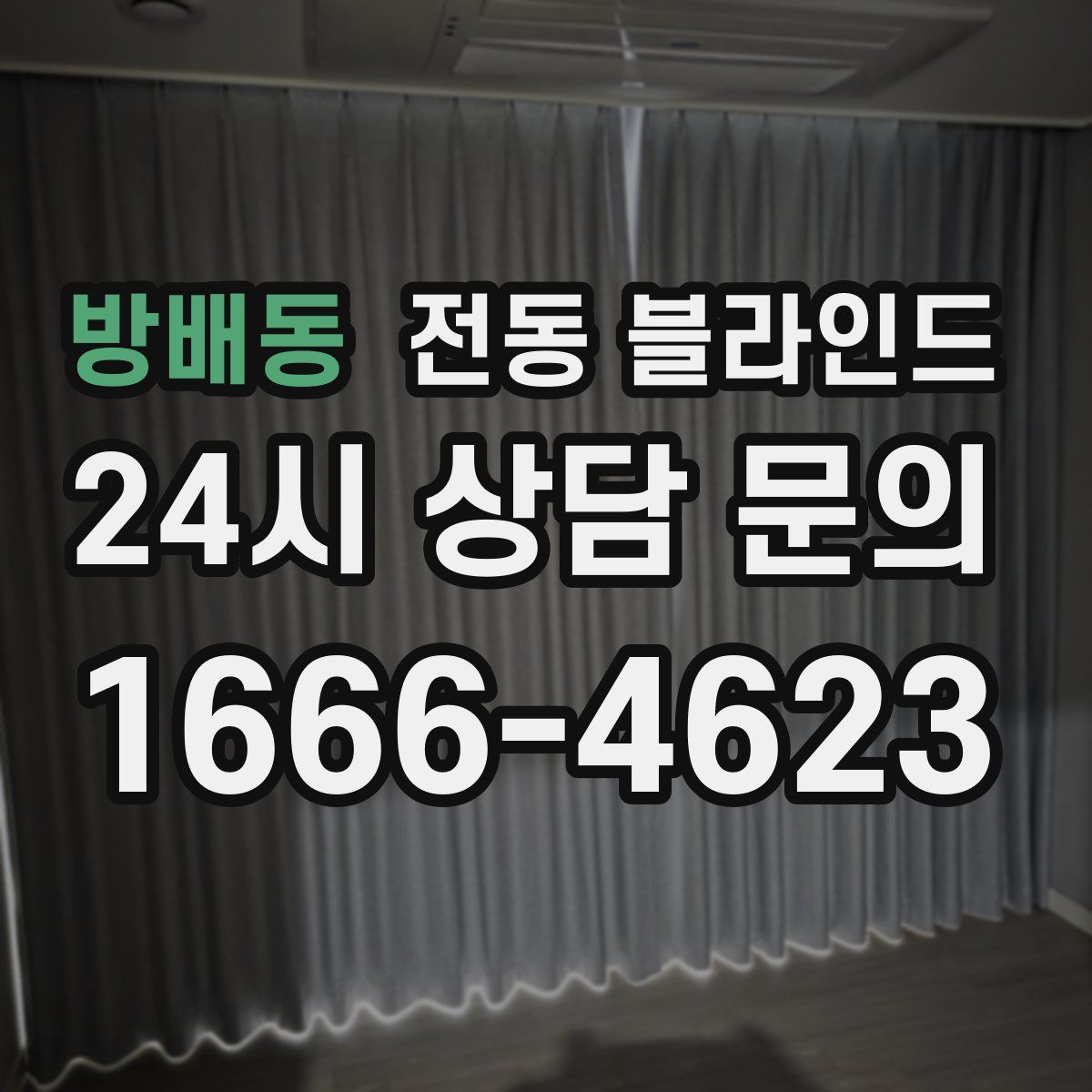 방배동 전동 블라인드
