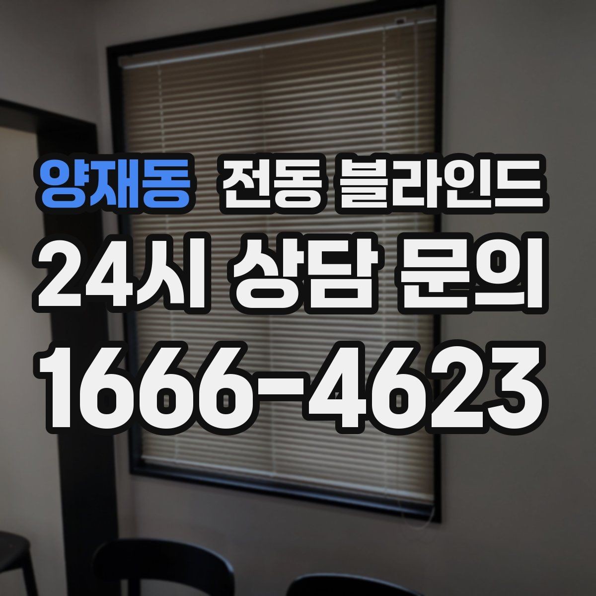 양재동 전동 블라인드 전원 연결 방식 선택 가이드