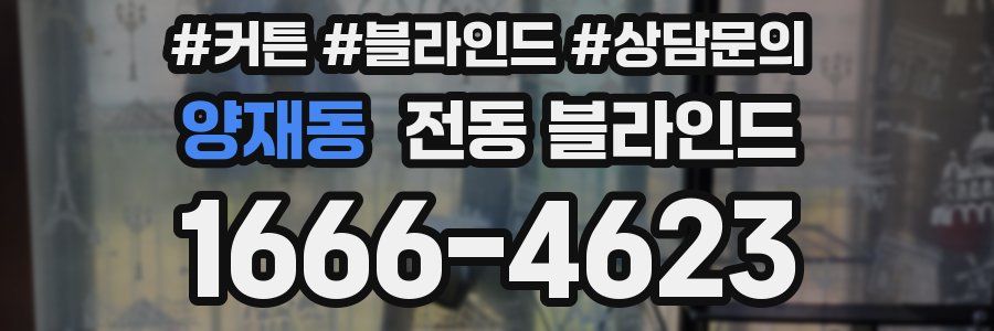 양재동 전동 블라인드