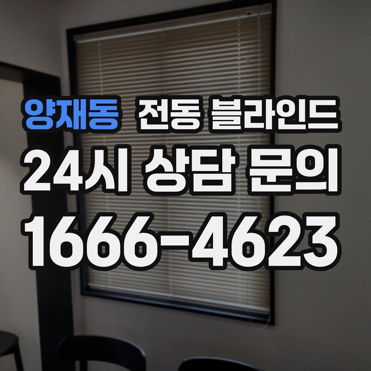 양재동 전동 블라인드