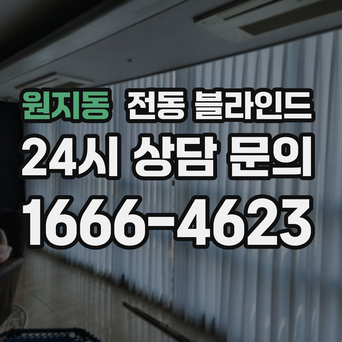원지동 전동 블라인드
