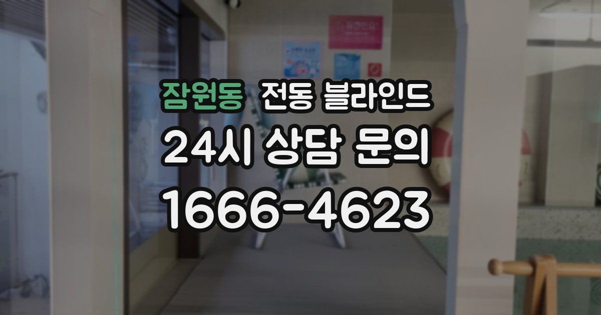잠원동 전동 블라인드