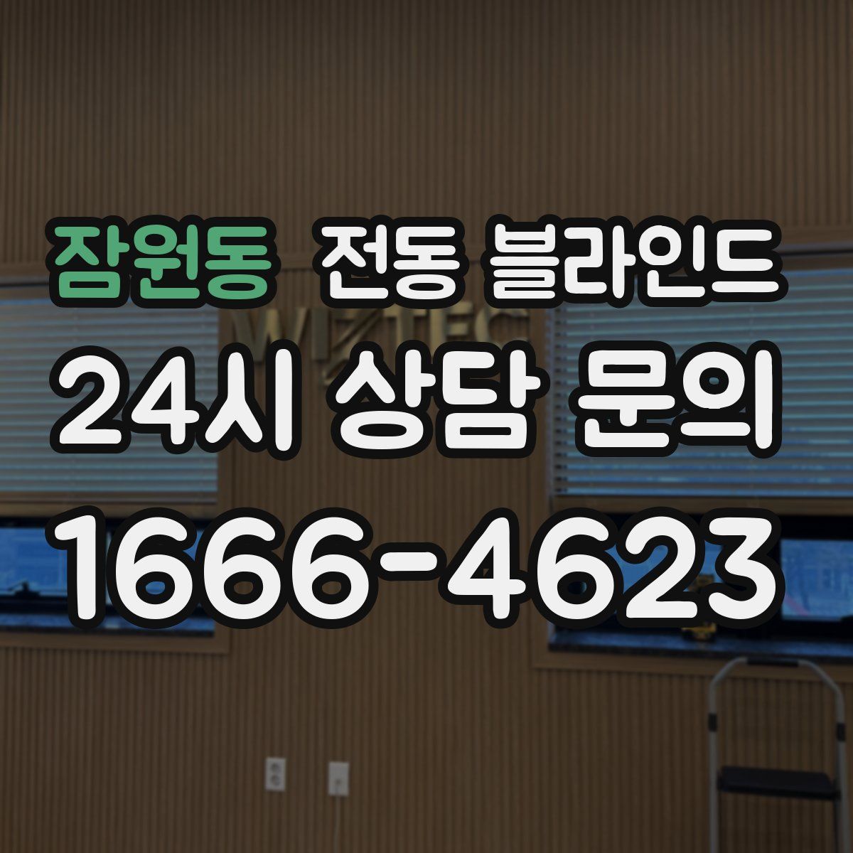 잠원동 전동 블라인드