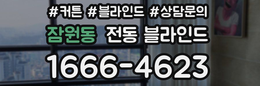 잠원동 전동 블라인드