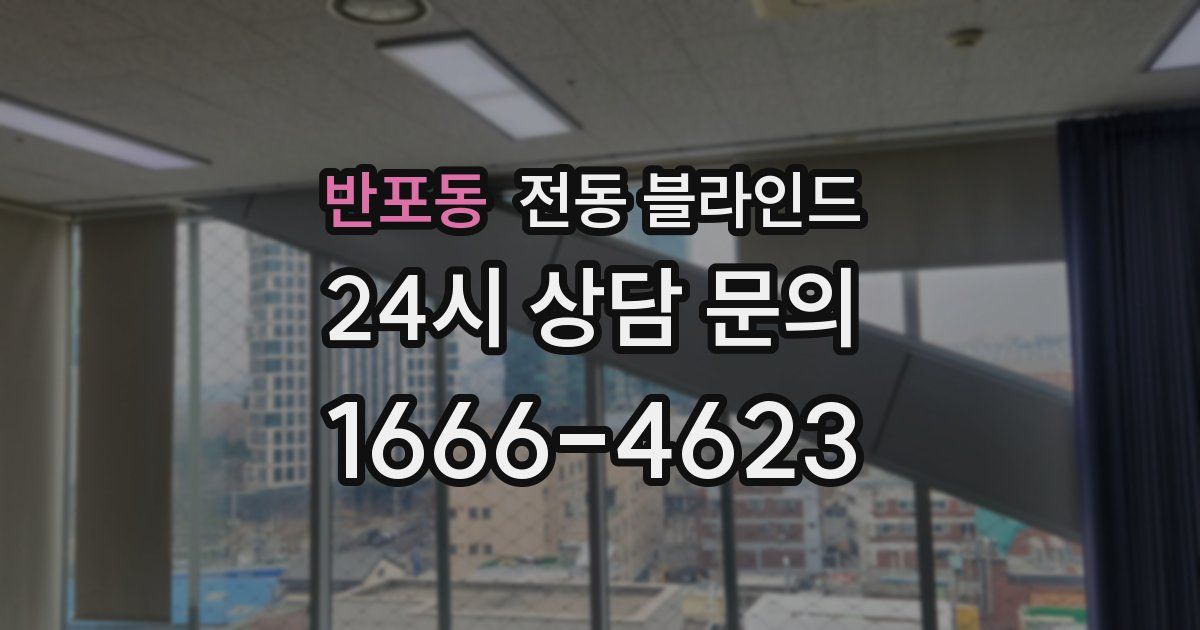 반포동 전동 블라인드