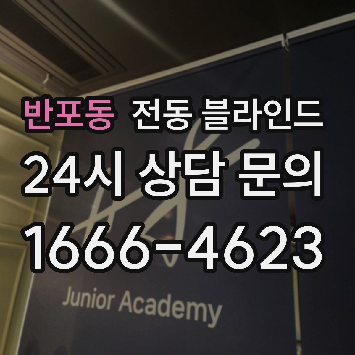 반포동 전동 블라인드