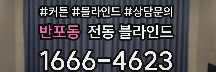 반포동 전동 블라인드