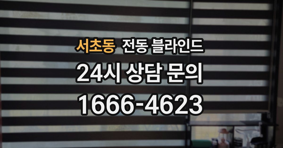 서초동 전동 블라인드