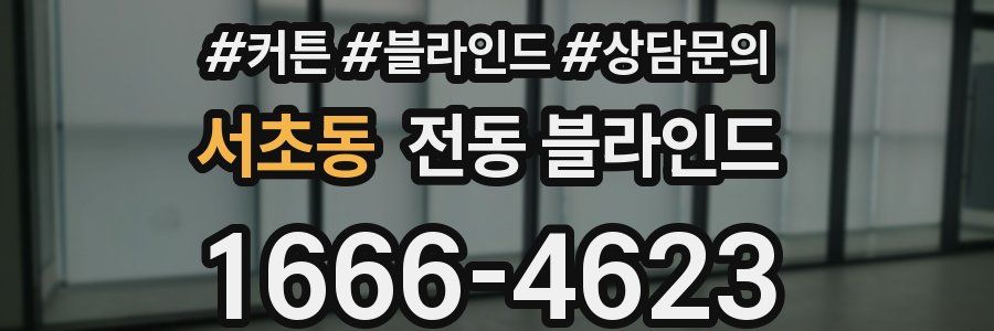 서초동 전동 블라인드