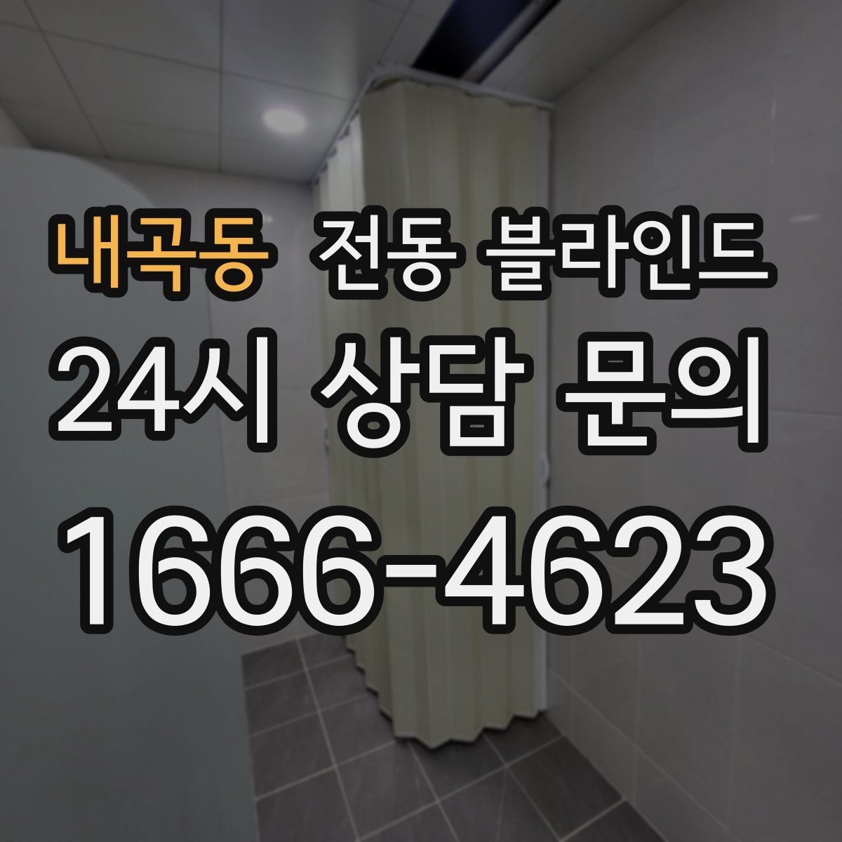 내곡동 전동 블라인드