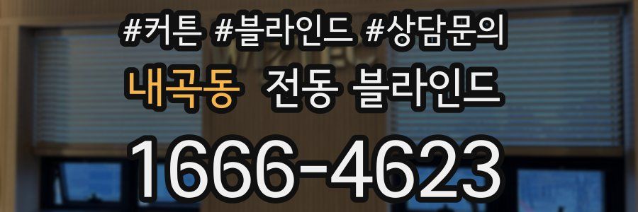 내곡동 전동 블라인드