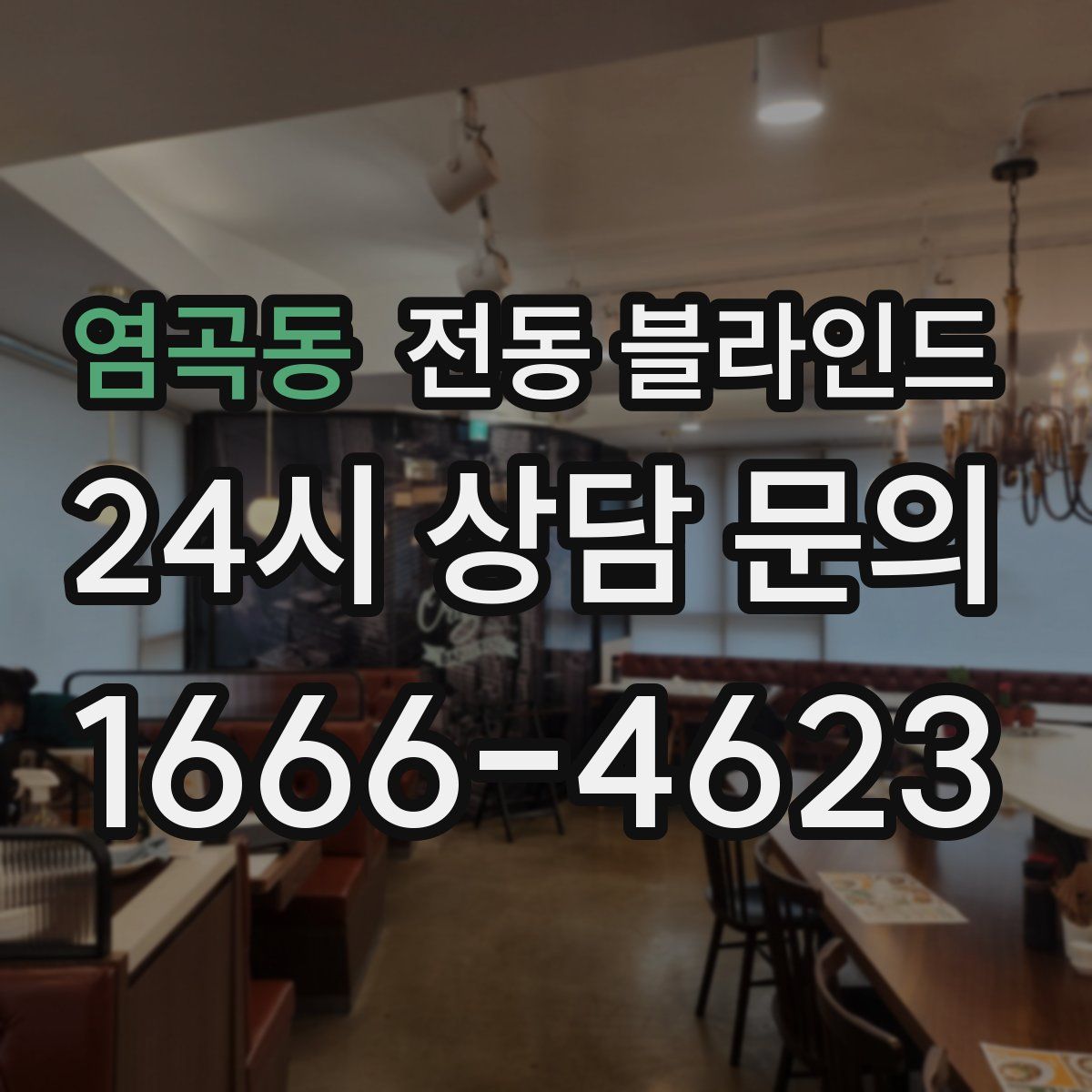 염곡동 전동 블라인드