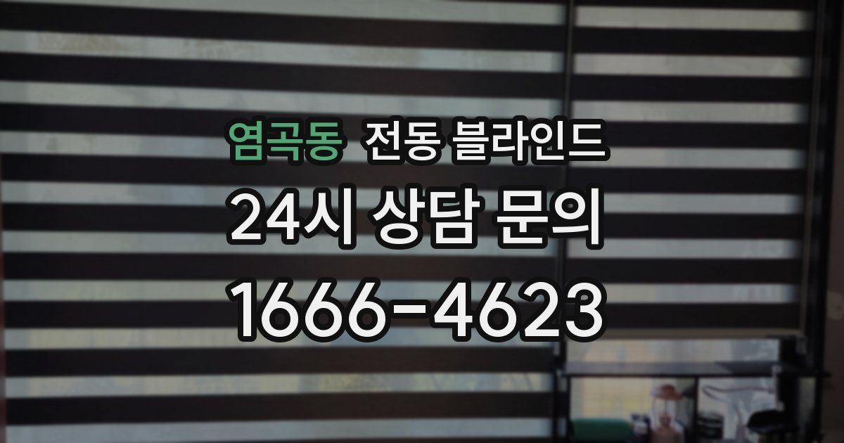 염곡동 전동 블라인드