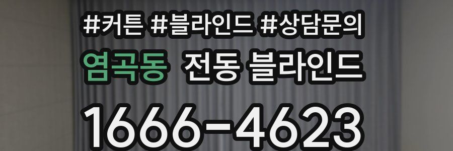 염곡동 전동 블라인드