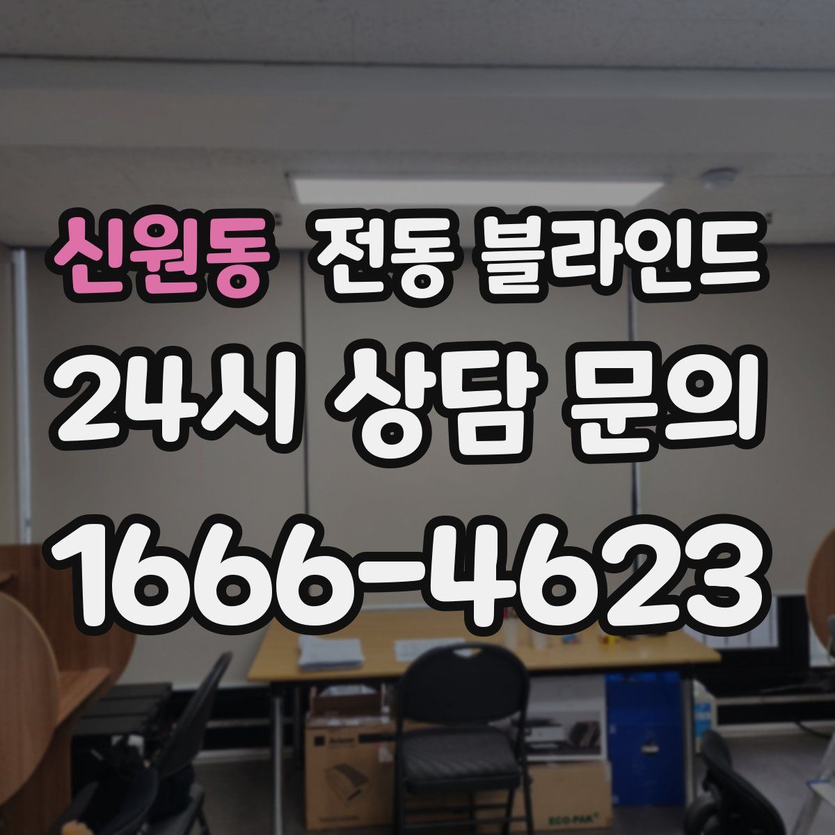 신원동 전동 블라인드