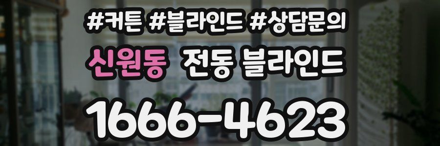 신원동 전동 블라인드