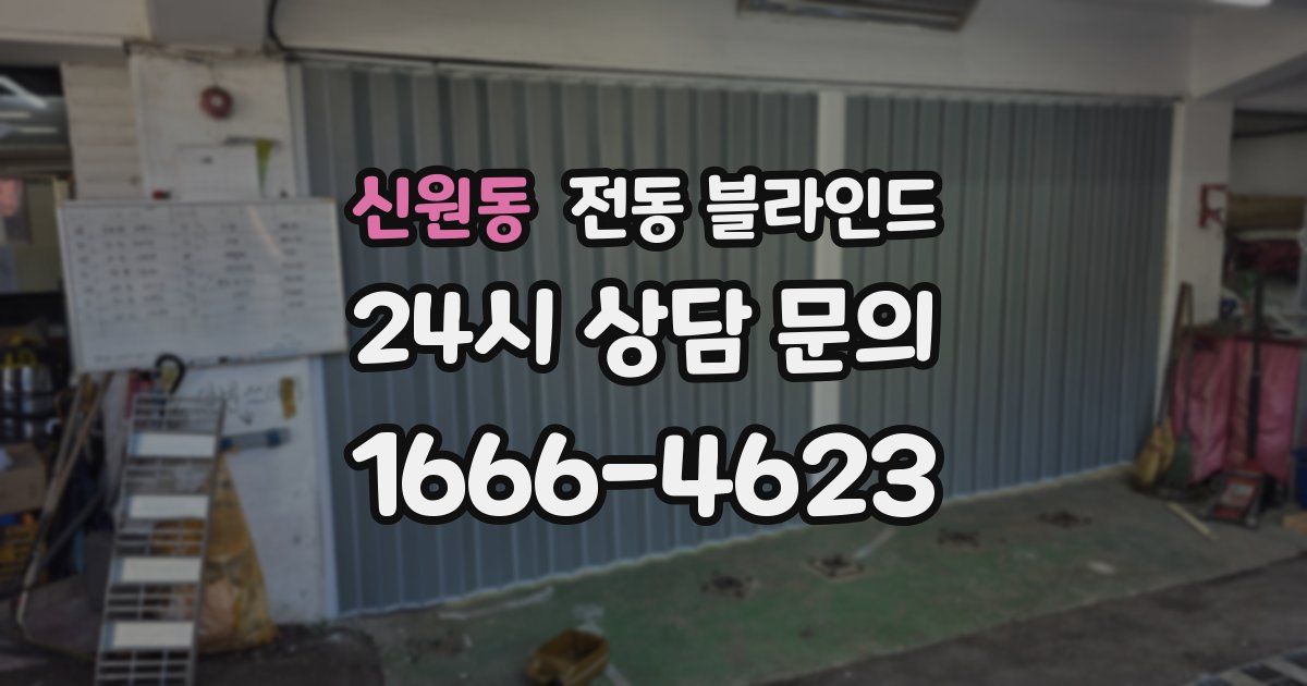 신원동 전동 블라인드