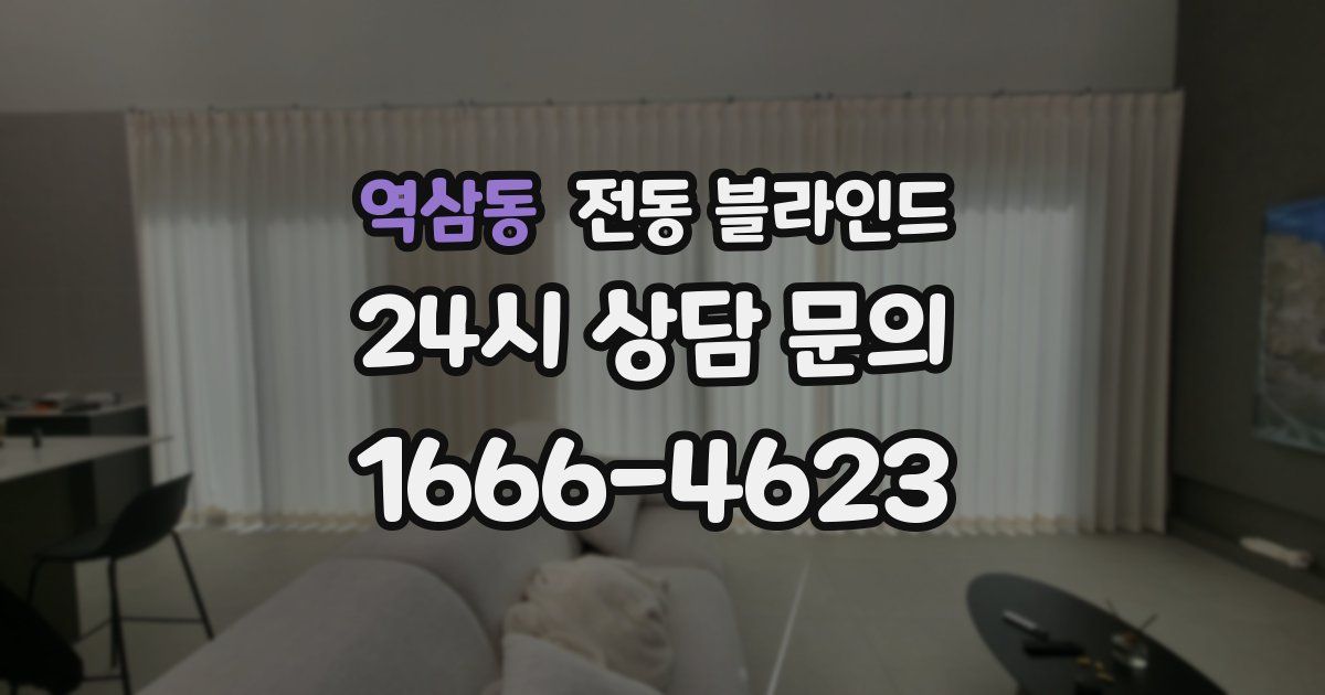 역삼동 전동 블라인드