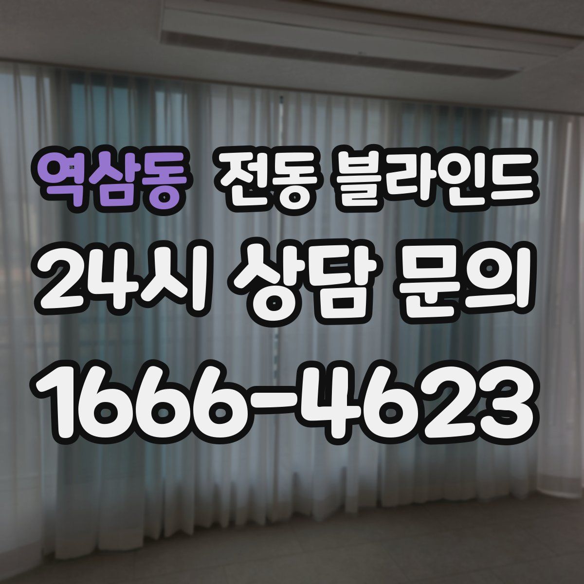 역삼동 전동 블라인드