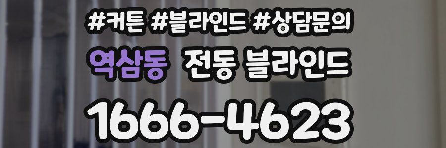 역삼동 전동 블라인드