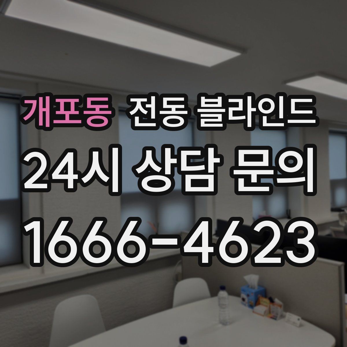 개포동 전동 블라인드 신혼집에 많이 찾는 이유