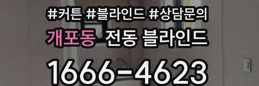 개포동 전동 블라인드
