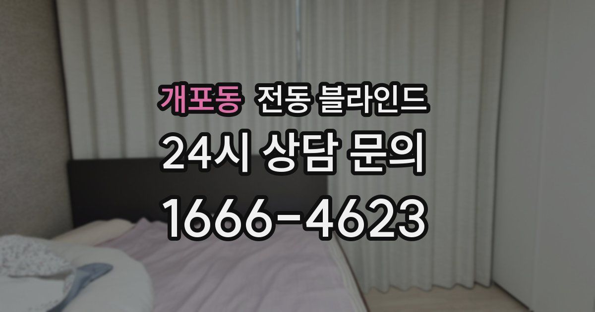 개포동 전동 블라인드