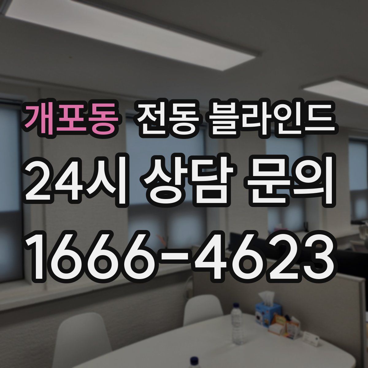 개포동 전동 블라인드