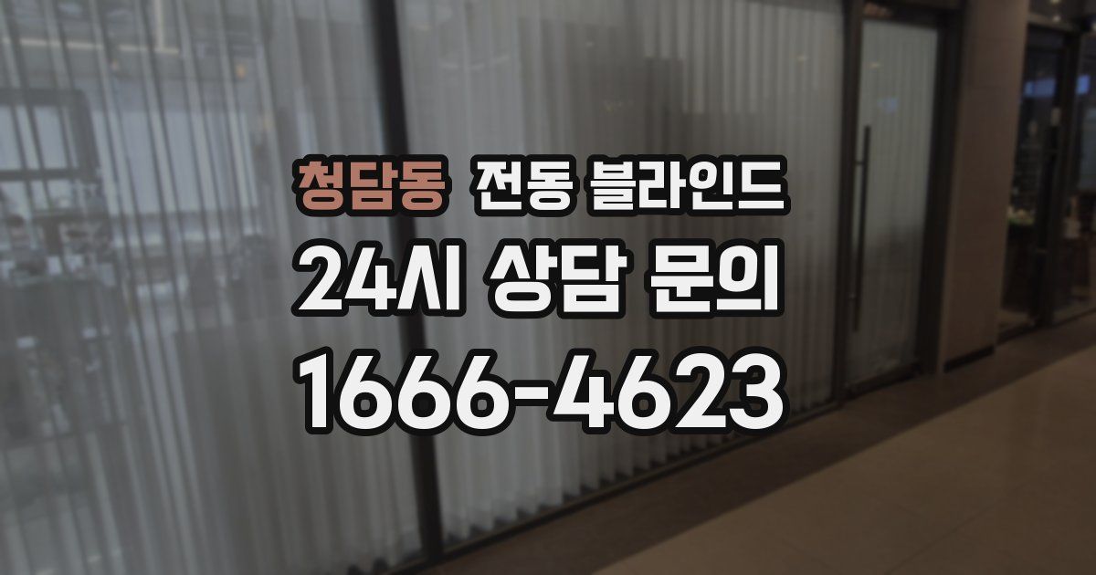 청담동 전동 블라인드