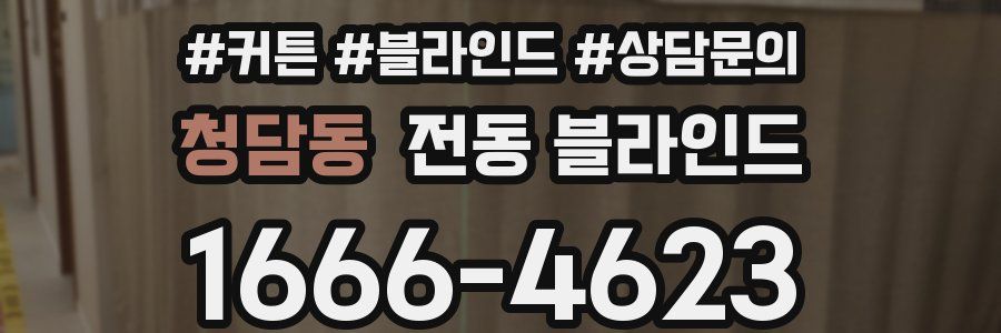 청담동 전동 블라인드