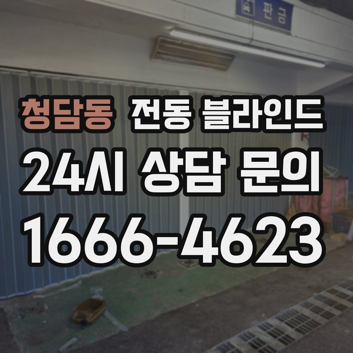 청담동 전동 블라인드