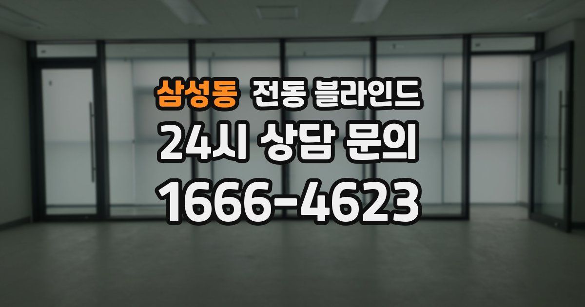 삼성동 전동 블라인드