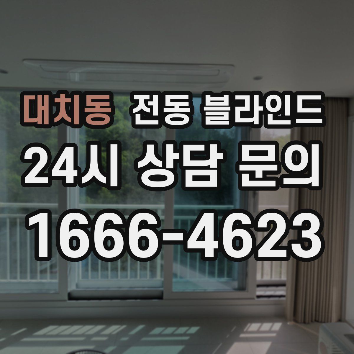 대치동 전동 블라인드